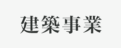 建築事業