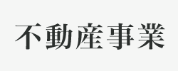 不動産事業