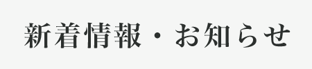 新着情報・お知らせ