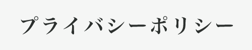 プライバシーポリシー